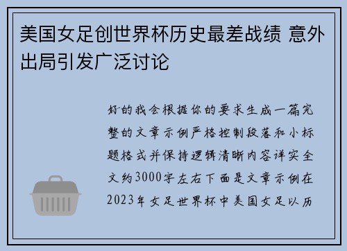 美国女足创世界杯历史最差战绩 意外出局引发广泛讨论