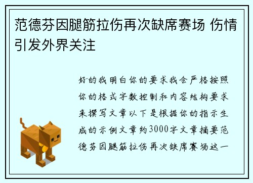 范德芬因腿筋拉伤再次缺席赛场 伤情引发外界关注