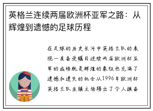 英格兰连续两届欧洲杯亚军之路：从辉煌到遗憾的足球历程