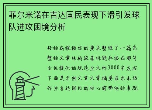 菲尔米诺在吉达国民表现下滑引发球队进攻困境分析