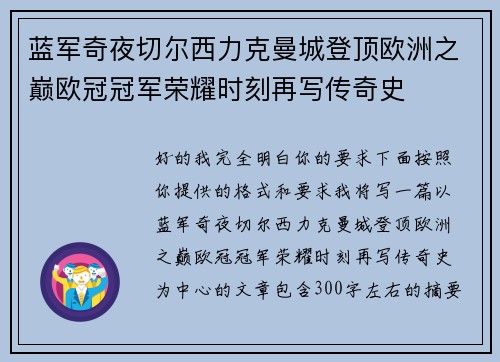蓝军奇夜切尔西力克曼城登顶欧洲之巅欧冠冠军荣耀时刻再写传奇史