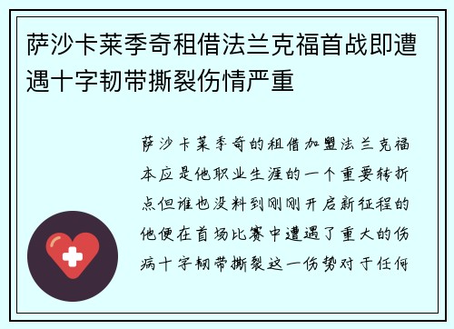 萨沙卡莱季奇租借法兰克福首战即遭遇十字韧带撕裂伤情严重 萨沙卡莱季奇租借法兰克福首战即遭遇十字韧带撕裂伤情严重