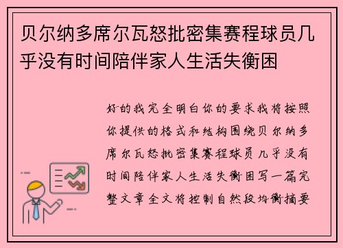 贝尔纳多席尔瓦怒批密集赛程球员几乎没有时间陪伴家人生活失衡困