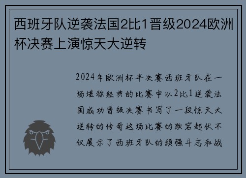 西班牙队逆袭法国2比1晋级2024欧洲杯决赛上演惊天大逆转