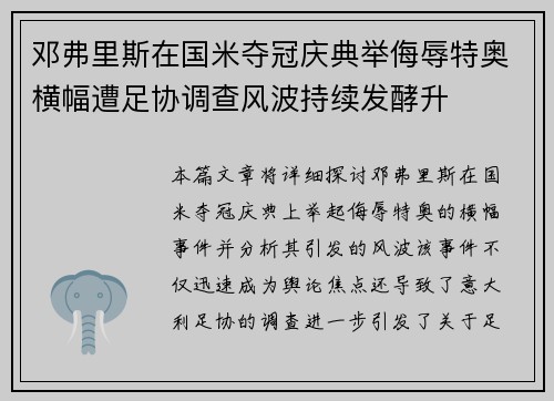 邓弗里斯在国米夺冠庆典举侮辱特奥横幅遭足协调查风波持续发酵升 邓弗里斯在国米夺冠庆典举侮辱特奥横幅遭足协调查风波持续发酵升