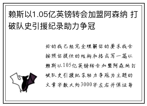 赖斯以1.05亿英镑转会加盟阿森纳 打破队史引援纪录助力争冠 赖斯以1.05亿英镑转会加盟阿森纳 打破队史引援纪录助力争冠