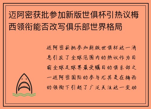 迈阿密获批参加新版世俱杯引热议梅西领衔能否改写俱乐部世界格局 迈阿密获批参加新版世俱杯引热议梅西领衔能否改写俱乐部世界格局