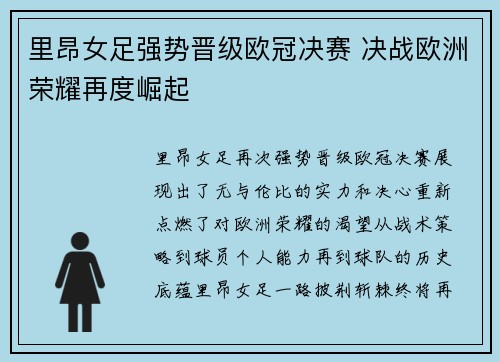 里昂女足强势晋级欧冠决赛 决战欧洲荣耀再度崛起 里昂女足强势晋级欧冠决赛 决战欧洲荣耀再度崛起