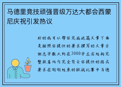 马德里竞技顽强晋级万达大都会西蒙尼庆祝引发热议