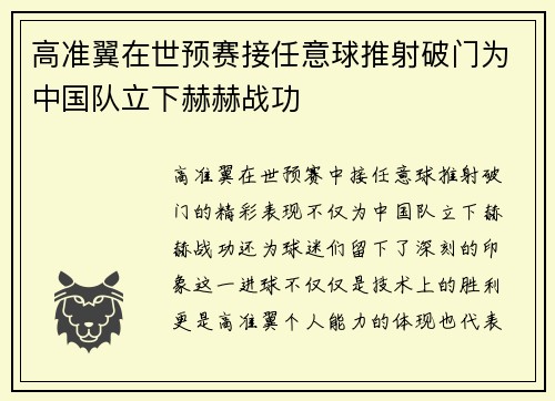 高准翼在世预赛接任意球推射破门为中国队立下赫赫战功 高准翼在世预赛接任意球推射破门为中国队立下赫赫战功