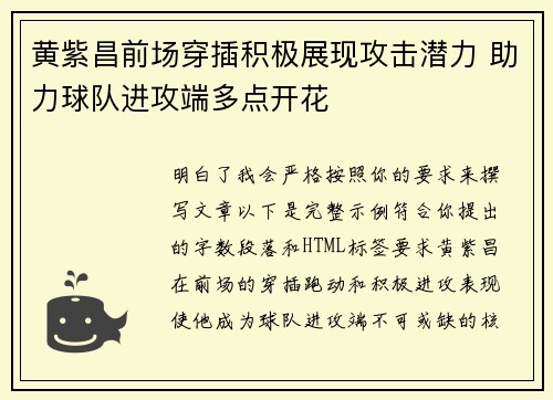 黄紫昌前场穿插积极展现攻击潜力 助力球队进攻端多点开花 黄紫昌前场穿插积极展现攻击潜力 助力球队进攻端多点开花