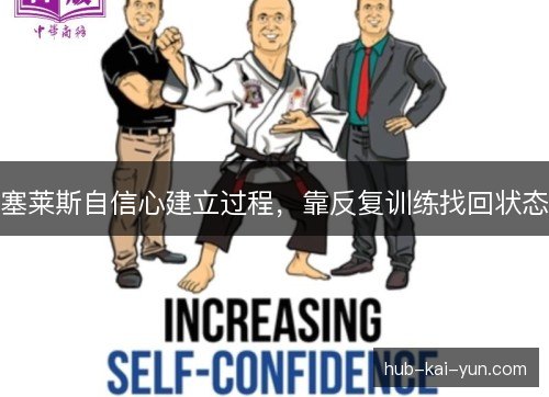 塞莱斯自信心建立过程，靠反复训练找回状态
